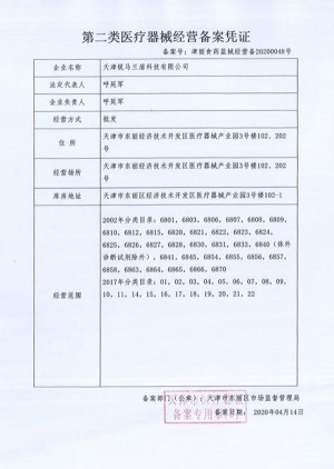 第二類醫(yī)療器械經(jīng)營(yíng)備案憑證
