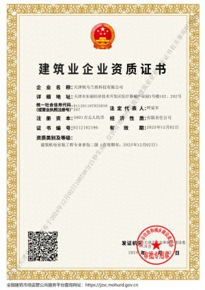 機(jī)電安裝二級(jí)建筑企業(yè)資質(zhì)證書