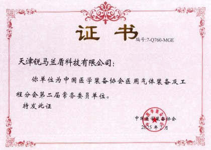 中國(guó)醫(yī)學(xué)裝備協(xié)會(huì)常務(wù)委員單位