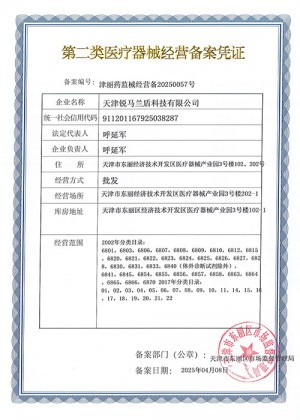 第二類(lèi)醫(yī)療器械經(jīng)營(yíng)備案憑證